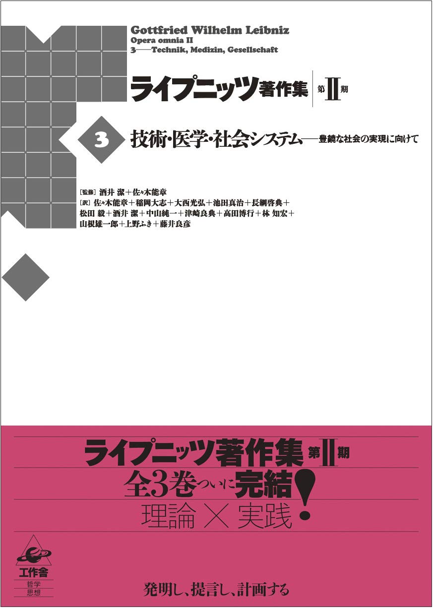 ライプニッツ著作集 第II期 第3巻 技術・医学・社会システム